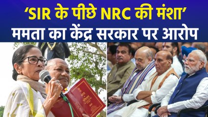 सीएम ममता बनर्जी ने केंद्र सरकार पर SIR के बदले NRC लागू करने का लगाया आरोप!