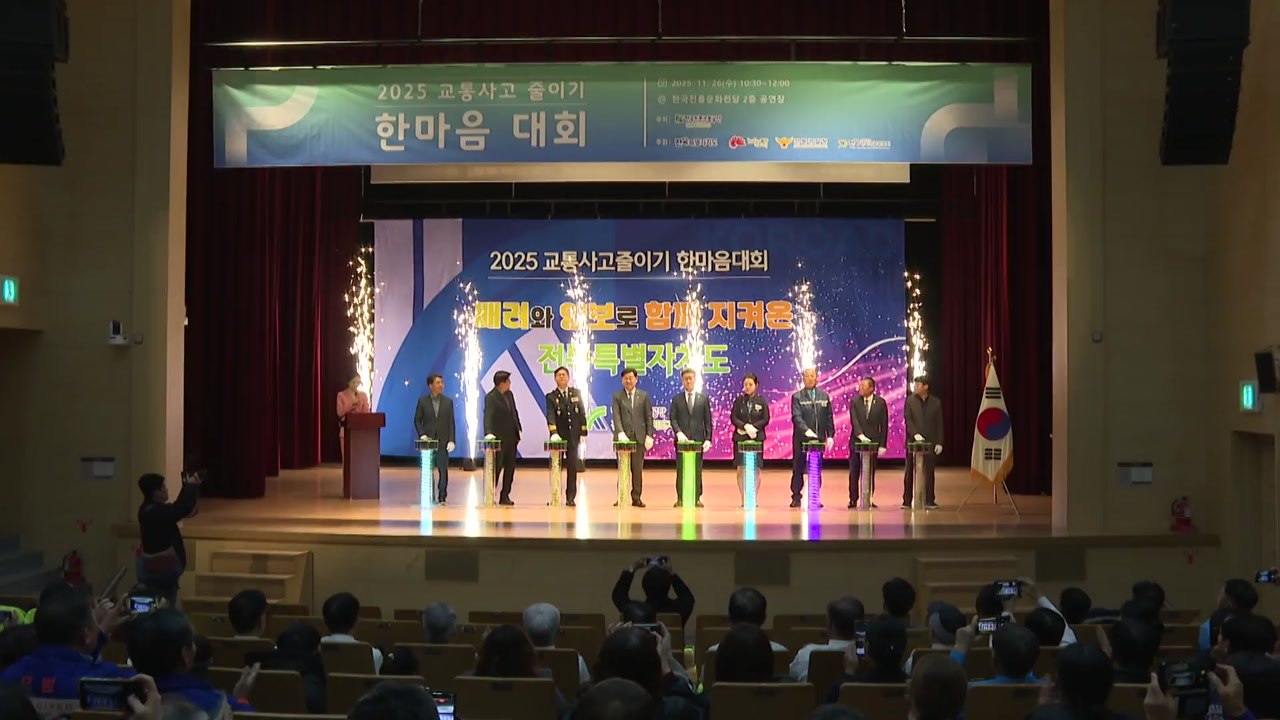 [전북] 2025 교통사고 줄이기 전북 한마음대회 열려 / YTN