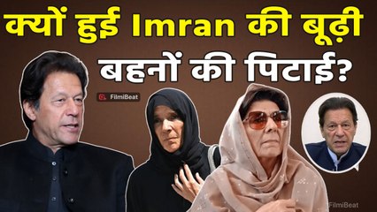 Imran Khan News: इमरान खान की बूढ़ी बहनों  की पुलिस ने की पिटाई, Ex Pak PM  की अफवाह पर गरजीं बहन!