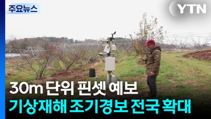 [녹색] 30m 단위 '핀셋 예보'...기상재해 조기경보 전국 확대 / YTN