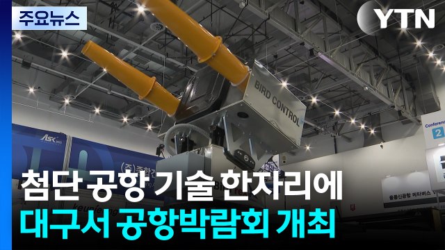첨단 공항 기술 한자리에... 국내 유일 공항 박람회 대구서 개최 / YTN