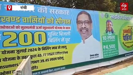 हेमंत सरकार के एक साल, मोरहाबादी में ऐतिहासिक समारोह की तैयारी, लगेगी सौगातों की झड़ी