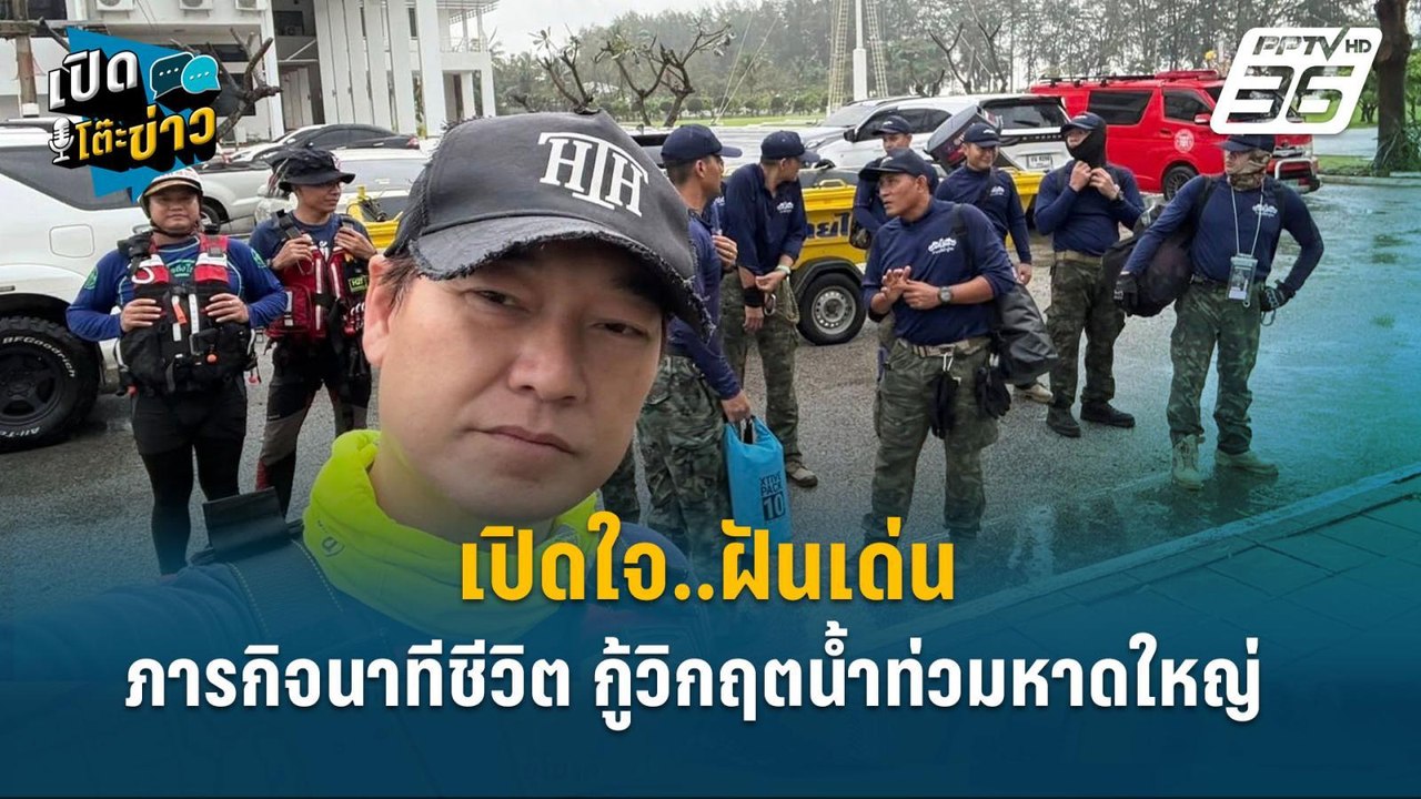 Highlight | เปิดใจ..ฝันเด่น ภารกิจนาทีชีวิต กู้...
