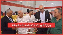 هل استقال مجلس الزمالك؟.. وزارة الرياضة تكشف الحقيقة
