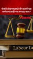 नव्या लेबर लॉमुळे कर्मचाऱ्यांना काय होणार फायदा पहा विडीओ