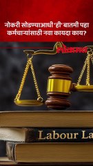 नव्या लेबर लॉमुळे कर्मचाऱ्यांना काय होणार फायदा पहा विडीओ