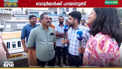 'യുഡിഎഫും എൽഡിഎഫും ഒന്നായപ്പോ ബിജെപിക്ക് ഭരണം പോയതാ'; മീഡിയവൺ വോട്ടുപാത കൊല്ലത്ത്