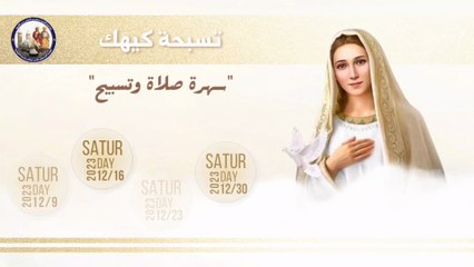 سهرات كيهك لعام ٢٠٢٣ كنيسة الرسولين بطرس وبولس بمدينة النوبارية الجديدة البحيرة