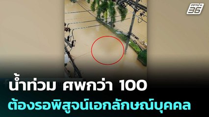 น้ำท่วม ศพกว่า 100 ต้องรอพิสูจน์เอกลักษณ์บุคคล | เข้มข่าวค่ำ | 27 พ.ย. 68