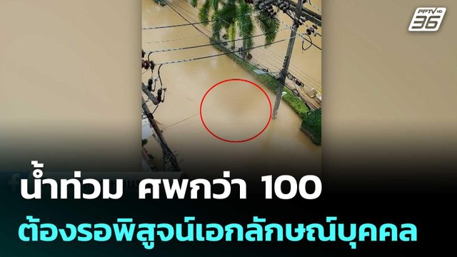 น้ำท่วม ศพกว่า 100 ต้องรอพิสูจน์เอกลักษณ์บุคคล | เข้มข่าวค่ำ | 27 พ.ย. 68