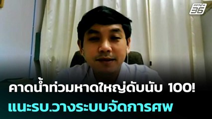 คาดน้ำท่วมหาดใหญ่ดับนับ 100 ! แนะรบ.วางระบบจัดการศพ | เข้มข่าวค่ำ | 27 พ.ย. 68