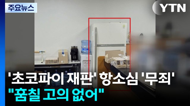 '초코파이 재판' 항소심서 '무죄' 반전... 훔칠 고의 없었다 / YTN