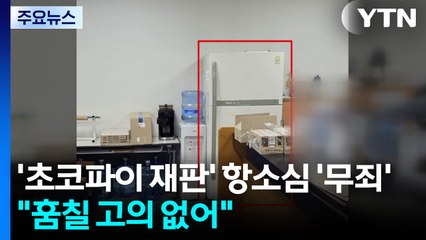 '초코파이 재판' 항소심서 '무죄' 반전..."훔칠 고의 없었다" / YTN