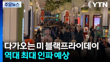 미국 블랙프라이데이 기간에 1.87억 명 쇼핑...사상 최대 규모 / YTN