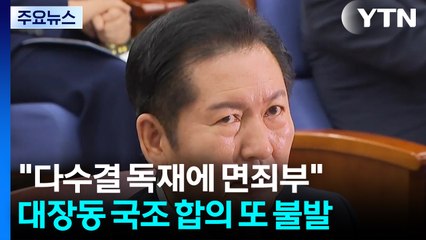 "다수결 독재에 면죄부" 나경원은 항소...민주 반발 / YTN