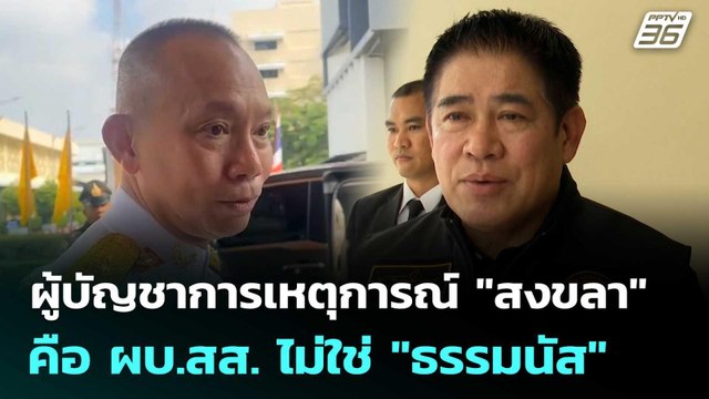 โฆษกรบ.ย้ำ ผู้บัญชาการเหตุการณ์ สงขลา คือ ผบ.สส. ไม่ใช่ ธรรมนัส | เข้มข่าวค่ำ | 27 พ.ย. 68