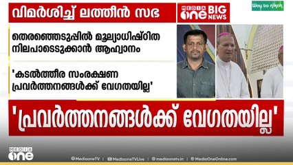 സർക്കാരിനെതിരെ ലത്തീൻ സഭ; തെരഞ്ഞെടുപ്പിൽ മൂല്യാധിഷ്ഠിത നിലപാട് എടുക്കാൻ ആഹ്വാനം