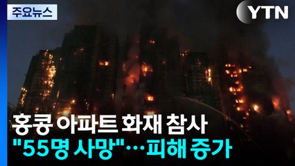 홍콩 고층 아파트 단지 대화재 참사..."55명 사망·270여 명 실종" / YTN