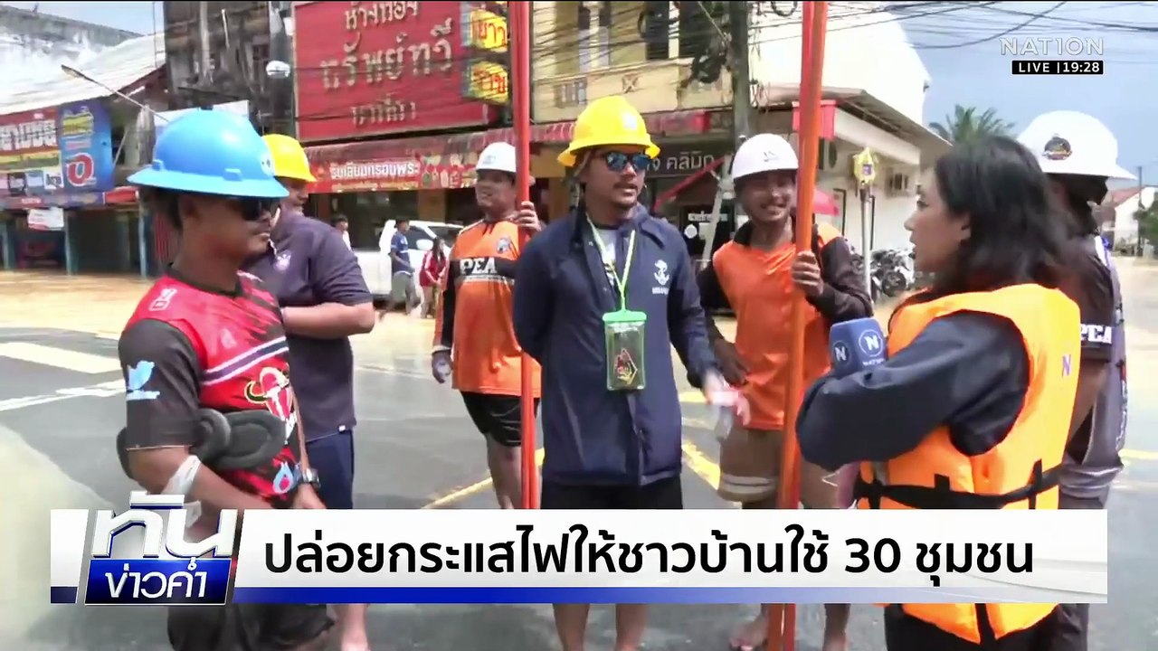 "ละงู" น้ำลดต่อเนื่อง ชาวบ้านเริ่มใช้ชีวิตปกติ...