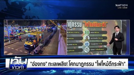 "ฮ่องกง" ทะเลเพลิง! โศกนาฎกรรม "ไฟไหม้ตึกระฟ้า"  | เนชั่นทันข่าวค่ำ | 27 พ.ย.68 | PART 5