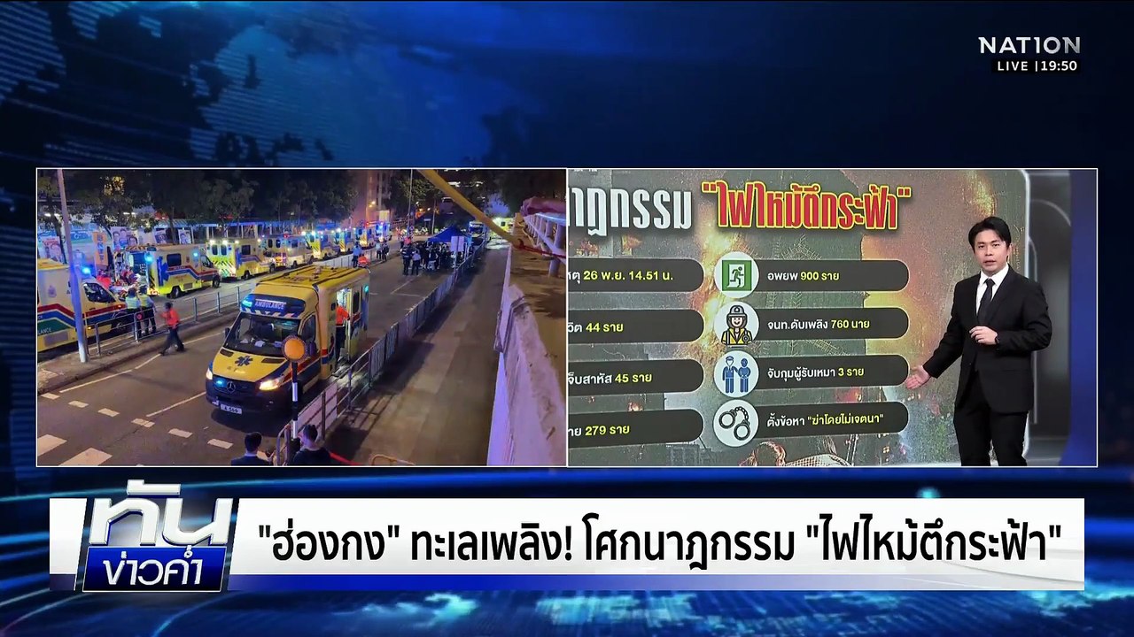 "ฮ่องกง" ทะเลเพลิง! โศกนาฎกรรม "ไฟไหม้ตึกระฟ้า"...