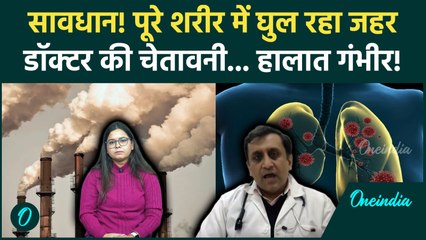 Air Pollution पर Doctor की कैसी चेतावनी... सावधानी नहीं बरती तो तगड़ा नुकसान! | Delhi Pollution News