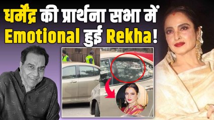 Dharmendra की Prayer Meet में पहुंचे Rekha,Vidya Balan समेत कई Celebs, नम आंखों से दी श्रद्धांजलि!