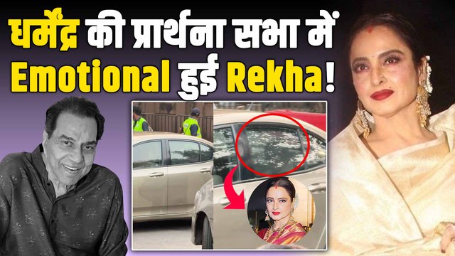Dharmendra की Prayer Meet में पहुंचे Rekha,Vidya Balan समेत कई Celebs, नम आंखों से दी श्रद्धांजलि!