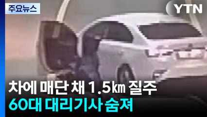 60대 대리기사 차에 매단 채 1.5㎞ 질주...30대 구속 송치 / YTN