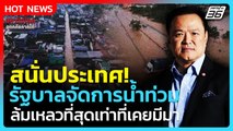 Highlight | สนั่นประเทศ! รัฐบาลจัดการน้ำท่วม ล้มเหลวที่สุดเท่าที่เคยมีมา | PPTV News | 27 พ.ย. 68