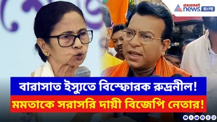 বারাসাত ইস্যুতে মমতাকে সরাসরি কাঠগড়ায় তুললেন বিজেপির রুদ্রনীল! দেখুন