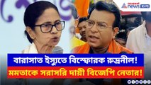 বারাসাত ইস্যুতে মমতাকে সরাসরি কাঠগড়ায় তুললেন বিজেপির রুদ্রনীল! দেখুন