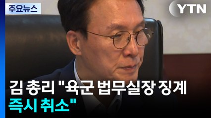 김 총리 "육군 법무실장 징계, 즉시 취소"...국방부 "징계위 다시 열 것" / YTN