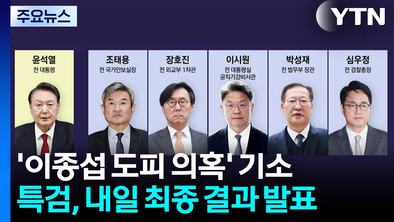 채 상병 특검, '이종섭 도피 의혹' 6명 기소...내일 최종 결과 발표 / YTN