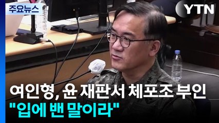 여인형, 윤 재판서 '체포조' 부인..."입에 밴 말이라" / YTN