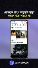 ফেসবুক গ্রুপে অনুমতি ছাড়া জয়েন হতে পারবে না!