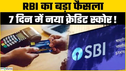 RBI New Rules For CIBIL Score: अब तेजी से सुधरेगा आपका स्कोर—जानें आपको क्या मिलेगा फायदा ?