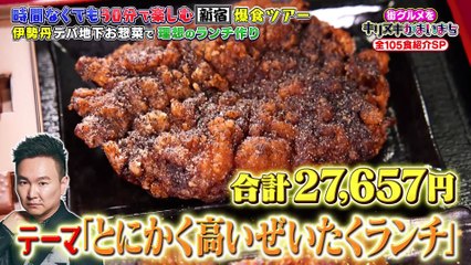 街グルメをマジ探索！かまいまち2025年日11月27日上白石萌歌＆かまいたちが新宿で爆食ツアー！