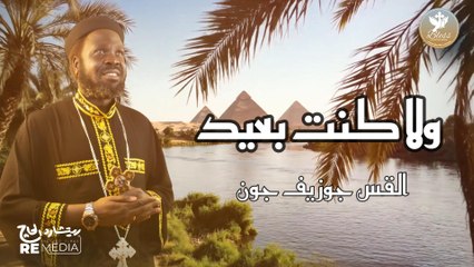 ولا كنت بعيد | القس جوزيف جون كروان السودان - Wla Kont Baeed | Father Joseph John