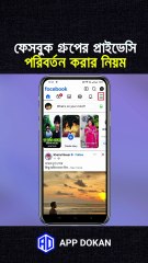 ফেসবুক গ্রুপের প্রাইভেসি পরিবর্তন করার নিয়ম