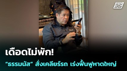 เดือดไม่พัก! “ธรรมนัส” สั่งเคลียร์รถ เร่งฟื้นฟูหาดใหญ่ | เรื่องใหญ่ Live Talk Hlighlight | 27 พ.ย.