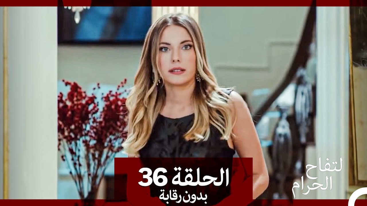 التفاح الحرام الحلقة ال 36 (بدون رقابة) (Arabic Dubbed)
