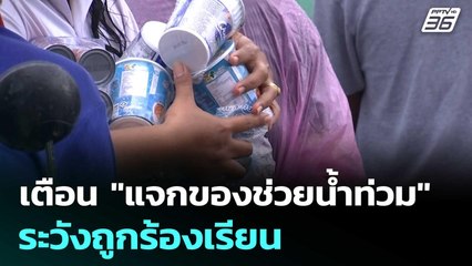 กกต. เตือน "แจกของช่วยน้ำท่วม" ระวังถูกร้องเรียน | เรื่องใหญ่ Live Talk | 27 พ.ย. 68
