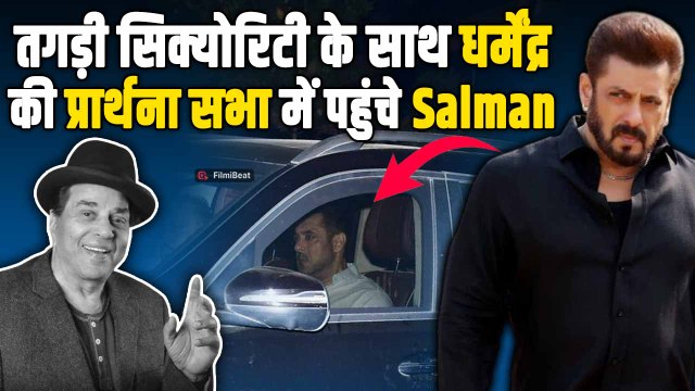 Dharmendra की Prayer Meet में Tight Security में पहुंचे Salman Khan,दी श्रद्धांजलि! |FilmiBeat