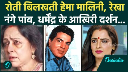Dharmendra Prayer Meet में Hema Malini फूट फूटकर रोईं, Rekha नंगे पांव पहुंची, Salman के साथ कौन आया