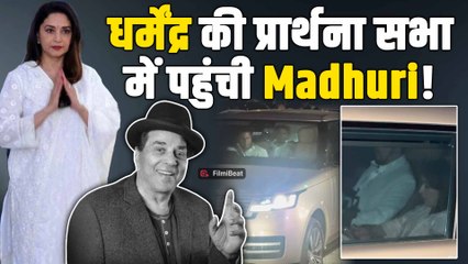 Dharmendra की Prayer Meet में पहुंची Madhuri Dixit,दी नम आंखो से श्रद्धांजलि!|FilmiBeat