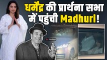 Dharmendra की Prayer Meet में पहुंची Madhuri Dixit,दी नम आंखो से श्रद्धांजलि!|FilmiBeat