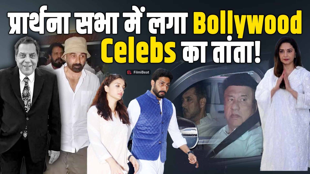 Dharmendra की Prayer Meet में लगा Bollywood Celebs का जमावड़ा, नम आंखो से श्रद्धांजलि! |FilmiBeat