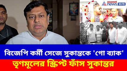 বিজেপি কর্মী সেজে সুকান্তকে 'গো ব্যাক', তৃণমূলের স্ক্রিপ্ট ফাঁস সুকান্তর