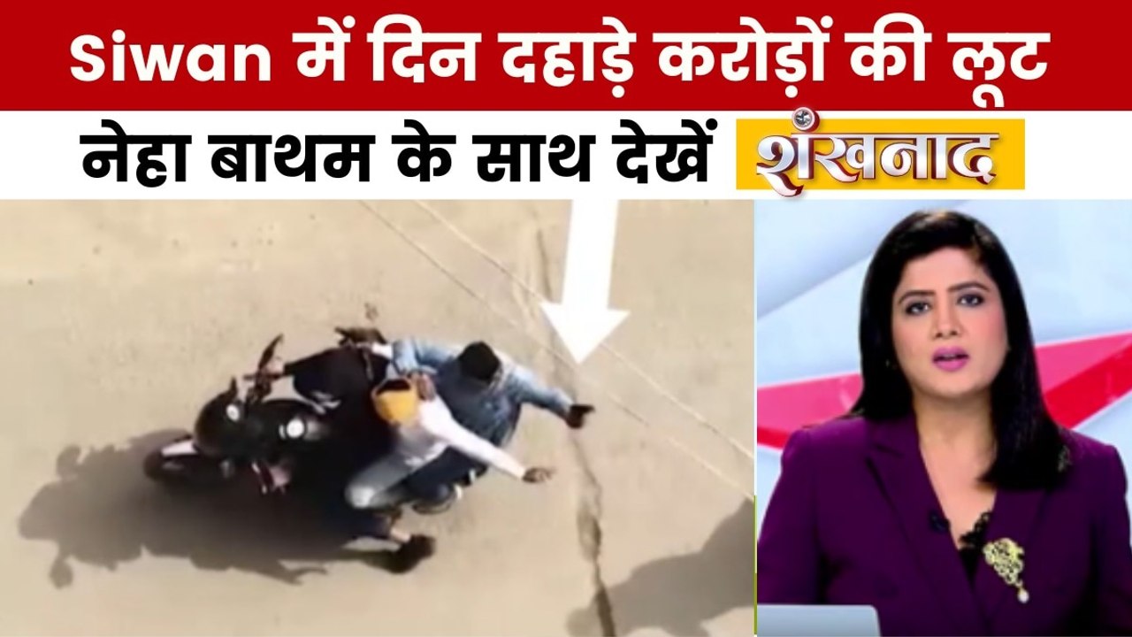 Siwan में कट्टा लहराते आए बदमाश और लूट ले गए शॉप, देखें शंखनाद